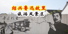 啊，鸡巴好大啊，射出来了视频中国绍兴-鲁迅故里旅游风景区